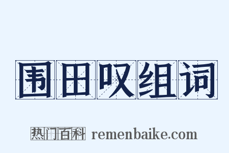 围田叹组词是什么意思的图片